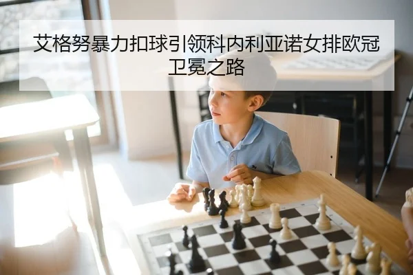 ai-ge-nu-bao-li-kou-qiu-yin-ling-ke-nei-li-ya-nuo-nv-pai-ou-guan-wei-mian-zhi-lu-2-234.jpg